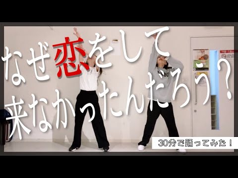 【櫻坂46】なぜ恋をして来なかったんだろう？を30分で覚えて踊ってみた！【まるまろ】