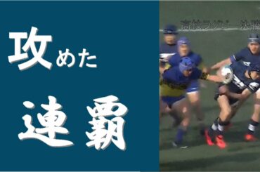 攻めた連覇：全国高校ラグビー決勝　桐蔭学園ｖｓ京都成章感想