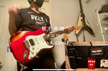 椎名林檎「メロウ」弾いてみた Guitar Cover