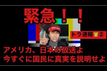 🚨🇺🇸(トラ速報②)緊急!!世界同時緊急放送 永久停〇は計画 重大発表 これは彼が仕掛けたトラップ アメリカ大統領選挙 大統領選挙 連邦議会 ペンス副大統領 やりすぎ都市伝説　関暁夫