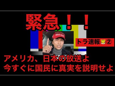 🚨🇺🇸(トラ速報②)緊急!!世界同時緊急放送 永久停〇は計画 重大発表 これは彼が仕掛けたトラップ アメリカ大統領選挙 大統領選挙 連邦議会 ペンス副大統領 やりすぎ都市伝説 関暁夫 🚨🇺🇸(トラ速報②)緊急!!世界同時緊急放送 永久停〇は計画 重大発表 これは彼が仕掛けたトラップ アメリカ大統領選挙 大統領選挙 連邦議会 ペンス副大統領 やりすぎ都市伝説 関暁夫