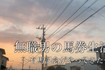【競馬】無職男の有馬記念　無職男の馬券生活