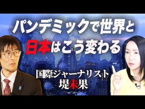 【ダイジェスト】緊急事態宣言中はマスコミが「報じないこと」に要注意（堤未果×三橋貴明）