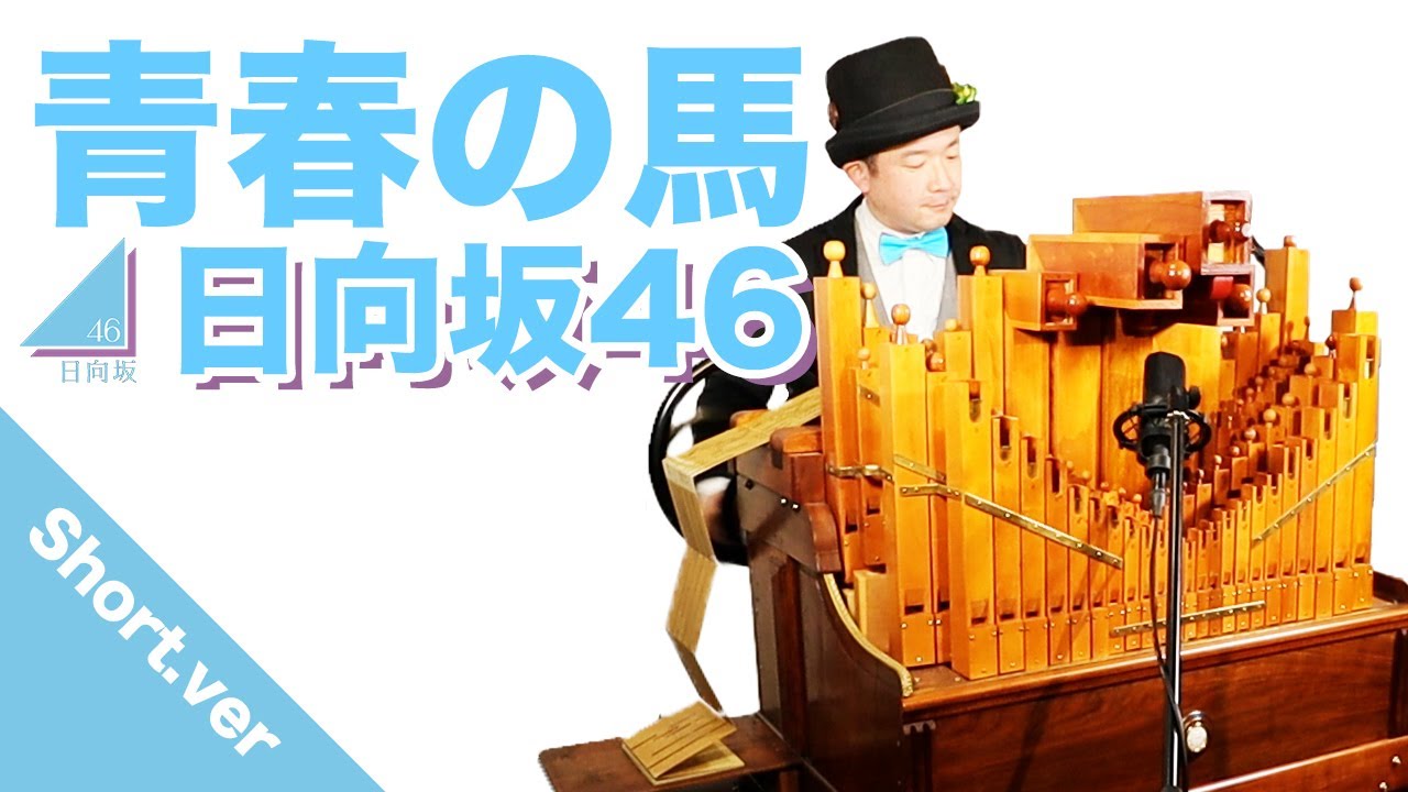 【日向坂46「青春の馬」short.ver】手回しオルガン/StreetOrgan☀️ 【日向坂46「青春の馬」short.ver】手回しオルガン/StreetOrgan☀️