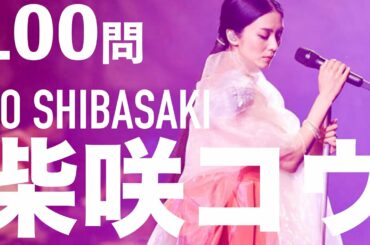 柴咲コウ/100問クイズ【月のしずく/KOH+/全時代】