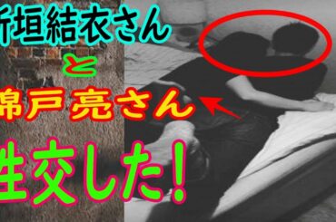新垣結衣さんの感情的なスキャンダル。自宅で錦戸亮さんと性交した！ 新垣結衣さんは浮気する？？？