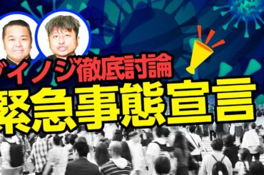 【緊急事態宣言】新型コロナウイルス感染症緊急事態宣言発令についてダイノジが徹底討論！【ダイノジ中学校】