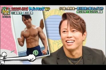 『西川貴教』50歳の肉体美... 西川貴教に贈るムダエ作