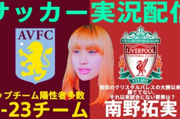 【南野拓実１アシスト！】アストンヴィラ U-23 vs リヴァプール＋ウイイレコープチャレンジ【おしみのサッカー実況生配信】【同時視聴】【プレミアリーグ】【FAカップ】