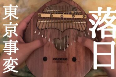【cocoro工房カリンバ演奏】東京事変「落日」【椎名林檎】【Kalimba music】【卡林巴】