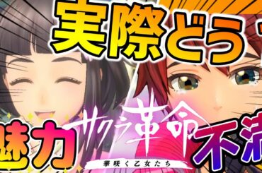 サクラ革命１ヶ月PLAYした感想を喋ってみた【本当にサクラ大戦？】セガ話題スマホゲームは華咲く乙女たちの戦いに涙が止まらないゲーム実況者サクラ大戦ファンがガチトーク！乙女たちとの出会いとOPに感動