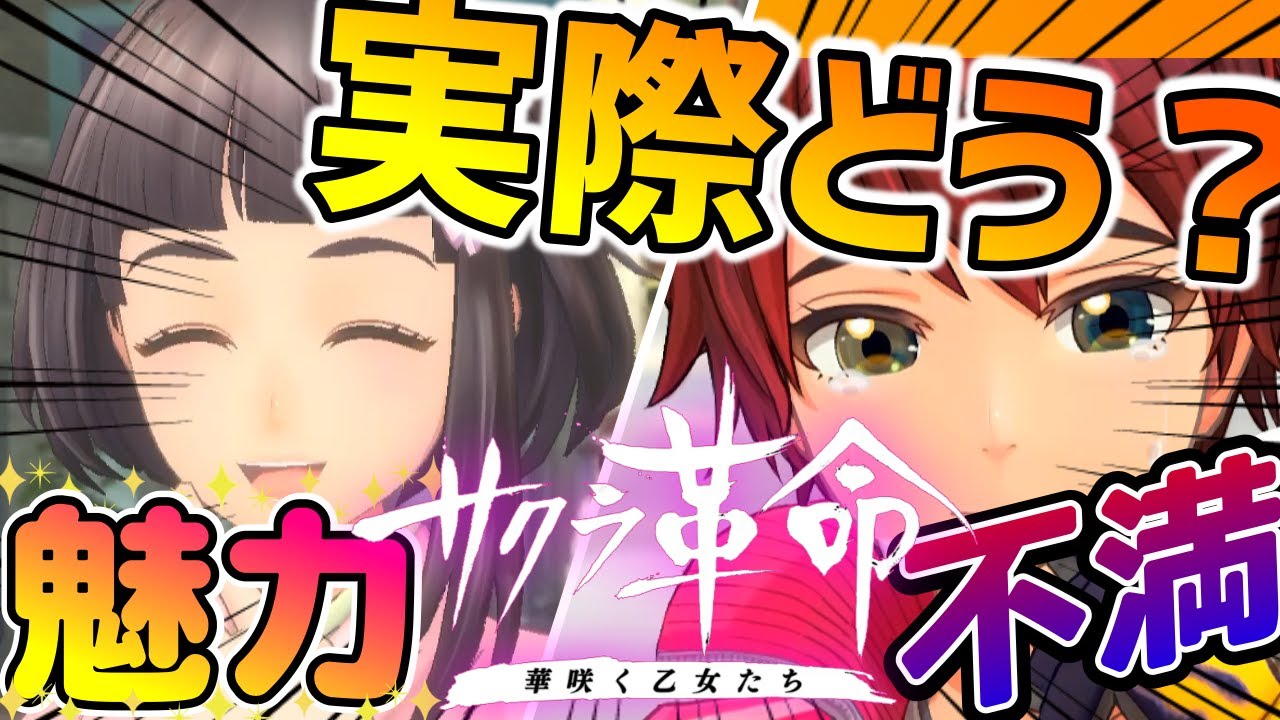 サクラ革命1ヶ月PLAYした感想を喋ってみた【本当にサクラ大戦?】セガ話題スマホゲームは華咲く乙女たちの戦いに涙が止まらないゲーム実況者サクラ大戦ファンがガチトーク!乙女たちとの出会いとOPに感動 サクラ革命1ヶ月PLAYした感想を喋ってみた【本当にサクラ大戦?】セガ話題スマホゲームは華咲く乙女たちの戦いに涙が止まらないゲーム実況者サクラ大戦ファンがガチトーク!乙女たちとの出会いとOPに感動