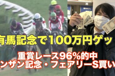 【シンザン記念・フェアリーS予想】有馬記念100万円獲得男の注目馬