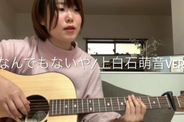 なんでもないや / 上白石萌音ver. cover