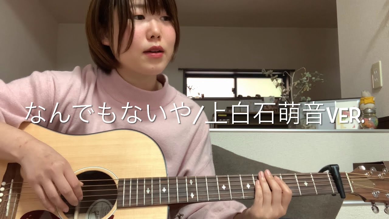 なんでもないや / 上白石萌音ver. cover なんでもないや / 上白石萌音ver. cover