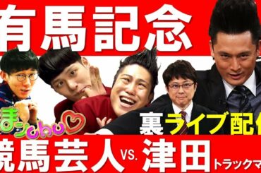 奇跡の50万円的中‼️【有馬記念LIVE配信】うまンchu競馬芸人vs競馬エイト津田トラックマン
