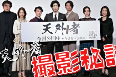 【天外者】撮影の裏側秘話を語る