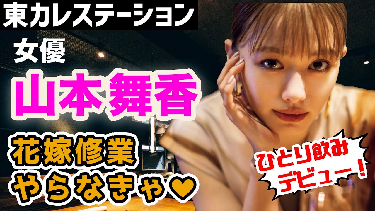 女優・山本舞香は花嫁修業中!お酒の話など…プライベートを訊いてみた【東カレステーション】 女優・山本舞香は花嫁修業中!お酒の話など…プライベートを訊いてみた【東カレステーション】