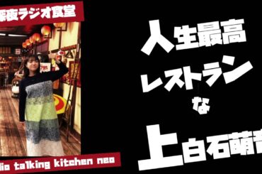 人生最高レストランな上白石萌音