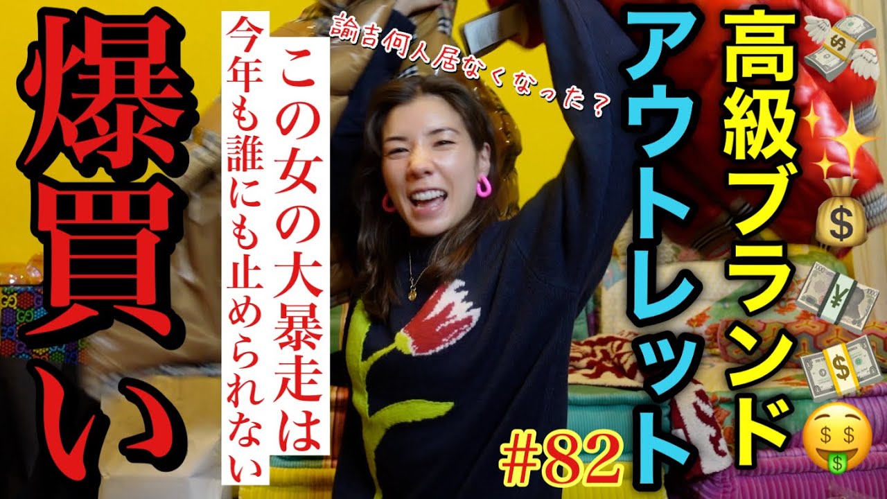 高級ブランドアウトレットを爆買いしたら諭吉リミッターぶっ壊れてアウトレットに家建てようって決めたぁ💰💴💸🙏