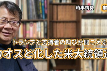 トランプと支持者の叫びが聞こえるか カオスと化した米大統領選 前編