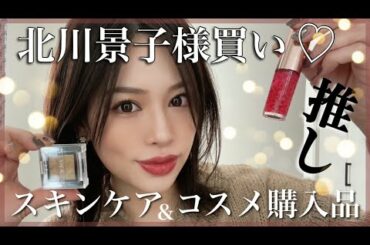 VS嵐の北川景子様買い🙈❤️今年初‼️【コスメ&スキンケア購入品】
