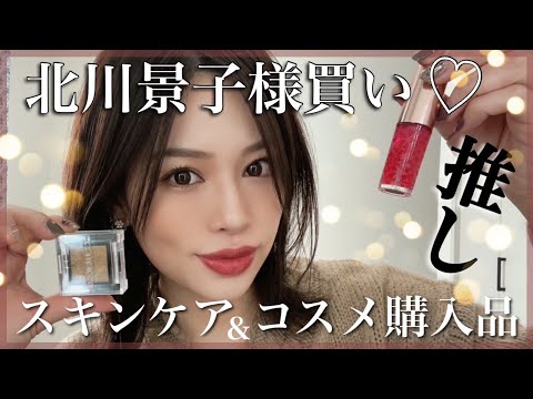 VS嵐の北川景子様買い🙈❤️今年初‼️【コスメ&スキンケア購入品】 VS嵐の北川景子様買い🙈❤️今年初‼️【コスメ&スキンケア購入品】