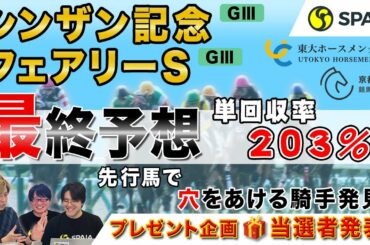 【シンザン記念&フェアリーステークス 最終予想2021】東大、京大式！ある条件で単回収率203%の騎手発見！フェアリーS注目の穴馬は？