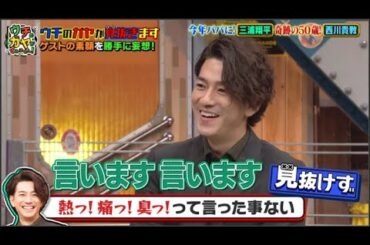 『三浦 翔平&西川貴教』熱っ！痛っ！臭っ！って言った事ない