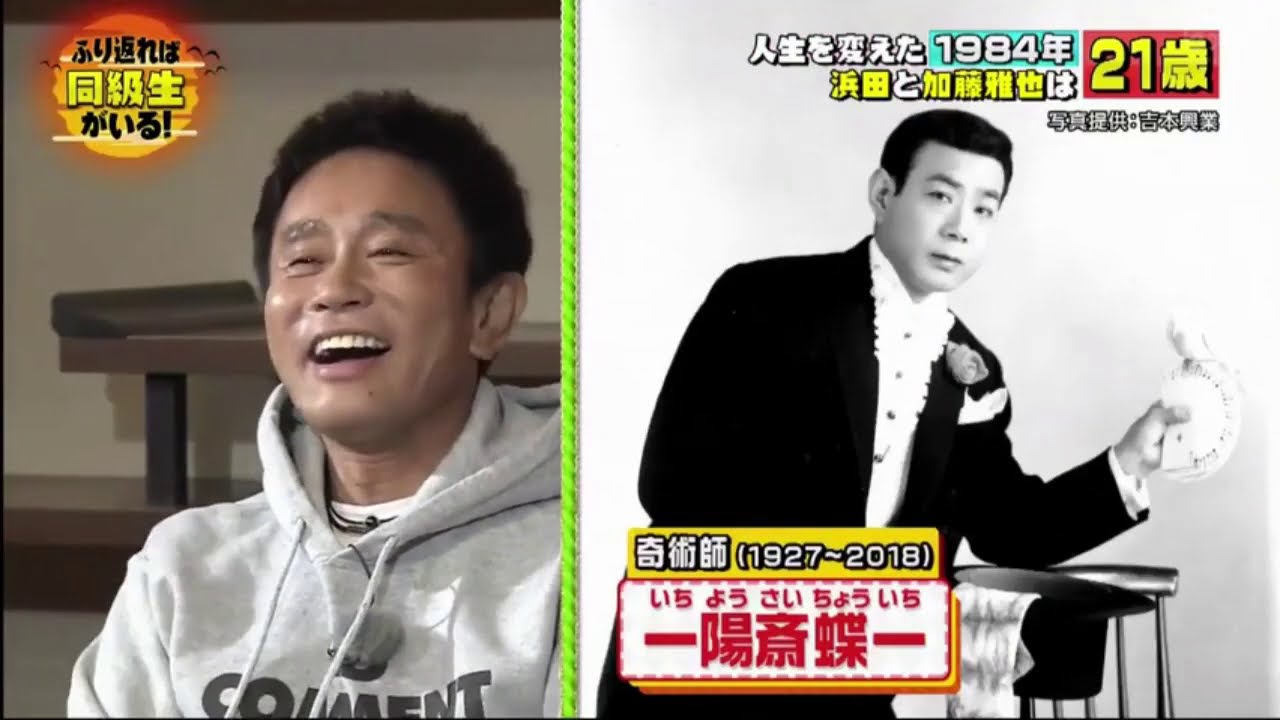浜田雅功 x 丸山隆平 「加藤雅也1963年4月27日生」