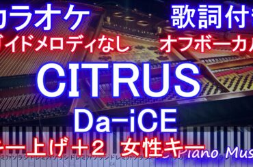 【カラオケ キー下げ+2 女性キー  オフボーカル】CITRUS / Da-iCE  (ドラマ「極主夫道」主題歌) 【ガイドメロディなし 歌詞 ピアノ 鍵盤付き フル full】シトラス / ダイス