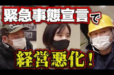【新型コロナ】緊急事態宣言再び発令！建設業界の未来はどうなる？愛知県は新型コロナウイルスに追われる！職人も現場でマスク着用！三密回避！