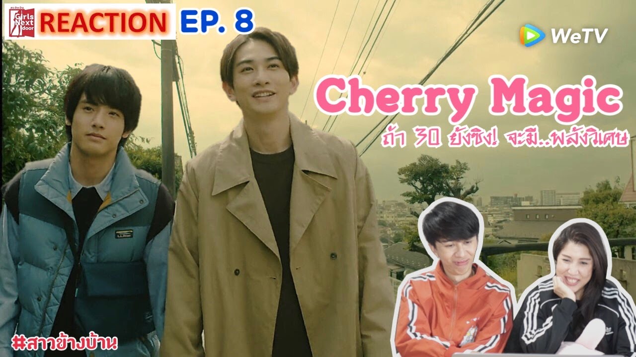 Reaction !!! EP. 8 เชอร์รี่เมจิก Cherry Magic チェリまほ - เดทแรกของทั้งคู่!