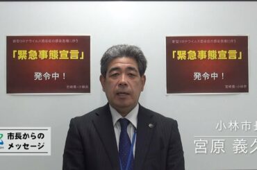 【市長メッセージ】新型コロナウイルスに関する緊急のお願い