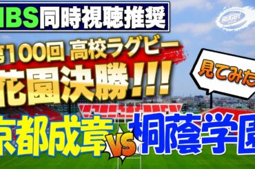 花園 決勝 見てみた！ 京都成章 VS 桐蔭学園 【 第100回 全国 高校ラグビー フットボール大会 】