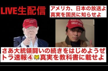 🐯🇺🇸(トラ速報④)緊急LIVE生配信 私達が歴史の証人となる 真実を教科書に載せよ アメリカ大統領選挙 大統領選挙 大統領 連邦議会 ペンス副大統領 世界同時緊急放送 デモ隊乱入