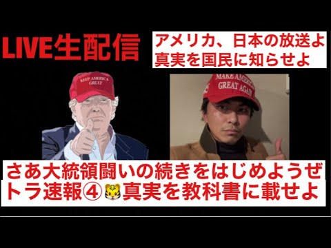 🐯🇺🇸(トラ速報④)緊急LIVE生配信 私達が歴史の証人となる 真実を教科書に載せよ アメリカ大統領選挙 大統領選挙 大統領 連邦議会 ペンス副大統領 世界同時緊急放送 デモ隊乱入 🐯🇺🇸(トラ速報④)緊急LIVE生配信 私達が歴史の証人となる 真実を教科書に載せよ アメリカ大統領選挙 大統領選挙 大統領 連邦議会 ペンス副大統領 世界同時緊急放送 デモ隊乱入