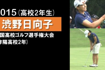 【渋野日向子】貴重！高校2年で出場した全国高校ゴルフ選手権大会でのプレー Smiling Cinderella Hinako Shibuno