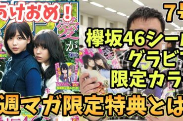 7号の紹介！坂道シリーズ４連弾！欅坂46シール付き！週マガは特典が多い!!【毎週更新】