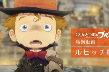 『映画 えんとつ町のプペル』　特別動画：ルビッチ編