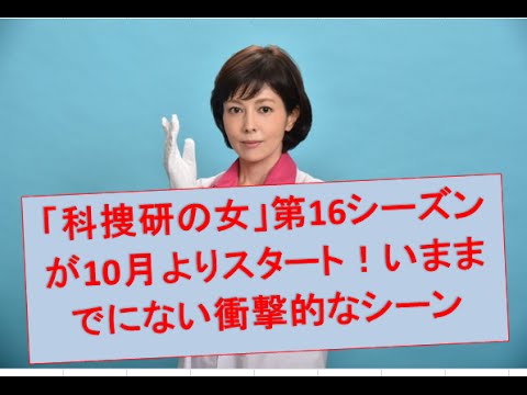 科捜研の女」 第16シーズンが10月20日よりスタート！ ドキドキの衝撃的なシーンに期待