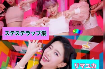 【NiziU】リマ (리마) & マユカ  (마유카) ラップ集 (by Step and a step)