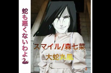 【歌ってみた】大蛇丸風の男が森七菜に変化！？