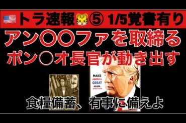 🇺🇸🐯(トラ速報⑤)アン〇〇ファ取締り 1/5に覚書有り ついにポン○○が動き出す 食糧備蓄 食糧難に備えよ 有事下 新しいプラットフォーム アメリカ大統領選挙 大統領選挙 戒厳令 大統領令発動