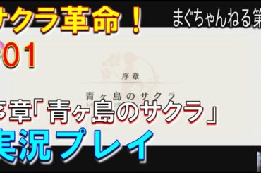 【サクラ革命】序章『青ヶ島のサクラ』実況プレイ