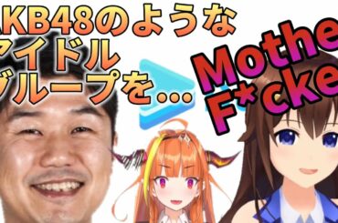 【桐生ココ/ときのそら】"RIP YAGOO"AKB48のような清楚グループを作りたかったホロライブ社長...ココ会長とそらちゃんにトドメを指され無事RIP【YAGOO/ホロライブ/hololive】