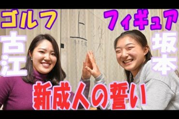 【豪華対談】フィギュア坂本花織・ゴルフ古江彩佳の両選手が二十歳の誓い