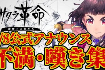 【四国編直前】サクラ革命、不満・嘆き・ネットの反応集Vol.3【どすこいドレス再び】
