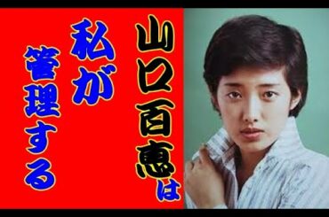 山口百恵の伝説は,三浦百恵が管理します。息子や夫の友和への愛 _Momoe Yamaguchi