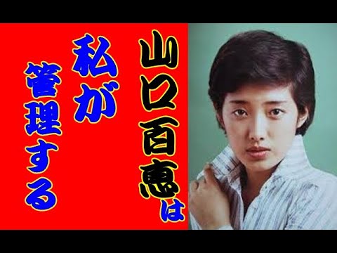 山口百恵の伝説は,三浦百恵が管理します。息子や夫の友和への愛 _Momoe Yamaguchi 山口百恵の伝説は,三浦百恵が管理します。息子や夫の友和への愛 _Momoe Yamaguchi